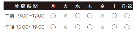 診療時間：午前9:00～12:00、午後14:00～18:00